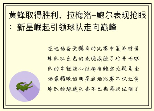 黄蜂取得胜利，拉梅洛-鲍尔表现抢眼：新星崛起引领球队走向巅峰