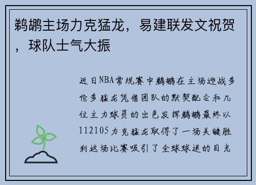 鹈鹕主场力克猛龙，易建联发文祝贺，球队士气大振