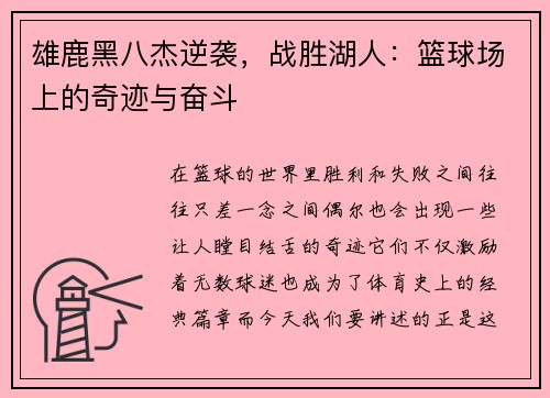 雄鹿黑八杰逆袭，战胜湖人：篮球场上的奇迹与奋斗