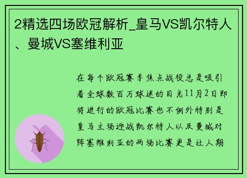 2精选四场欧冠解析_皇马VS凯尔特人、曼城VS塞维利亚