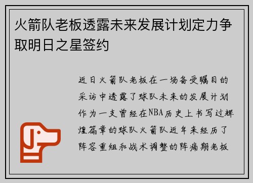 火箭队老板透露未来发展计划定力争取明日之星签约