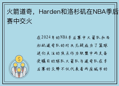 火箭道奇，Harden和洛杉矶在NBA季后赛中交火