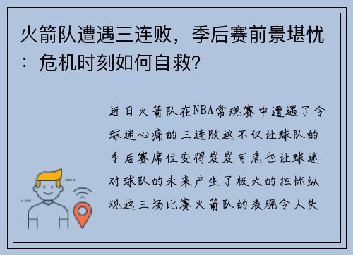 火箭队遭遇三连败，季后赛前景堪忧：危机时刻如何自救？