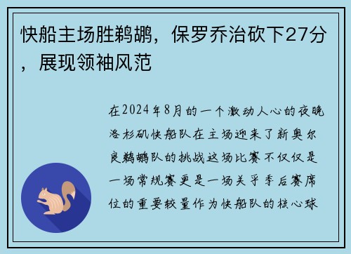 快船主场胜鹈鹕，保罗乔治砍下27分，展现领袖风范