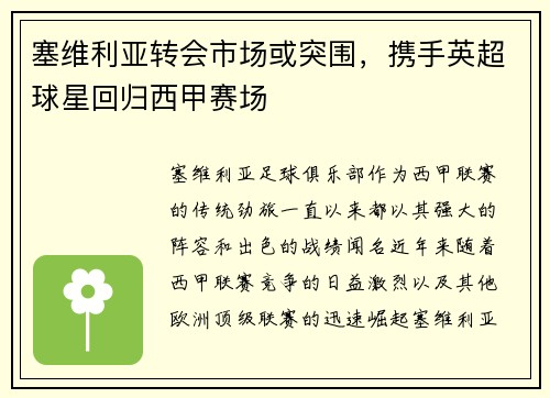 塞维利亚转会市场或突围，携手英超球星回归西甲赛场