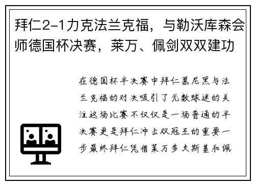 拜仁2-1力克法兰克福，与勒沃库森会师德国杯决赛，莱万、佩剑双双建功
