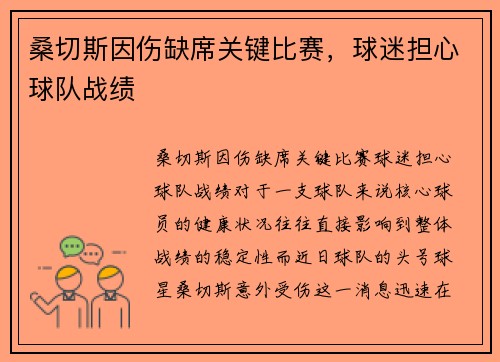 桑切斯因伤缺席关键比赛，球迷担心球队战绩