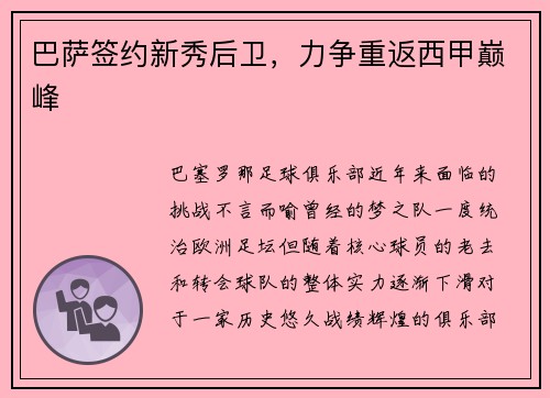 巴萨签约新秀后卫，力争重返西甲巅峰