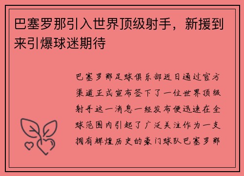 巴塞罗那引入世界顶级射手，新援到来引爆球迷期待
