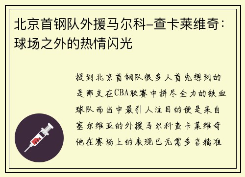 北京首钢队外援马尔科-查卡莱维奇：球场之外的热情闪光