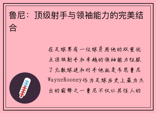 鲁尼：顶级射手与领袖能力的完美结合