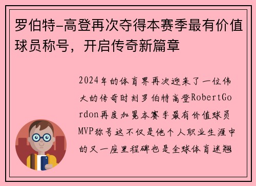 罗伯特-高登再次夺得本赛季最有价值球员称号，开启传奇新篇章