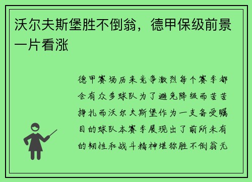 沃尔夫斯堡胜不倒翁，德甲保级前景一片看涨