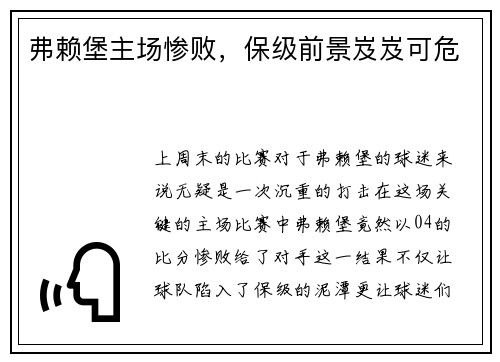 弗赖堡主场惨败，保级前景岌岌可危