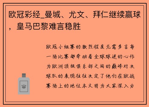 欧冠彩经_曼城、尤文、拜仁继续赢球，皇马巴黎难言稳胜