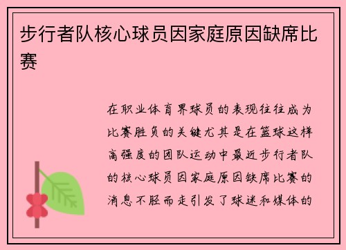 步行者队核心球员因家庭原因缺席比赛