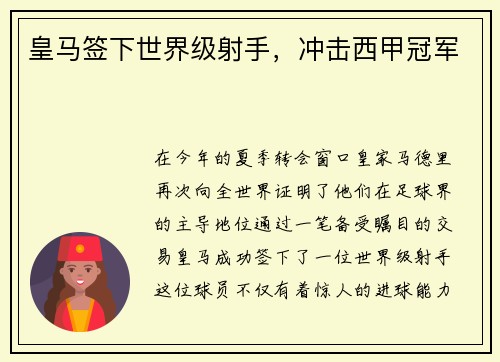 皇马签下世界级射手，冲击西甲冠军
