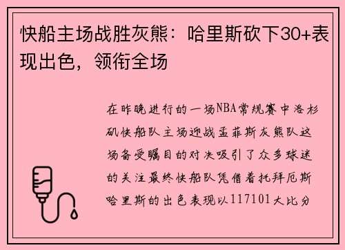 快船主场战胜灰熊：哈里斯砍下30+表现出色，领衔全场
