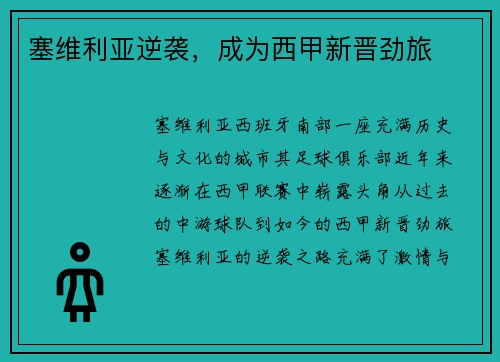 塞维利亚逆袭，成为西甲新晋劲旅