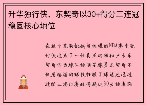 升华独行侠，东契奇以30+得分三连冠稳固核心地位