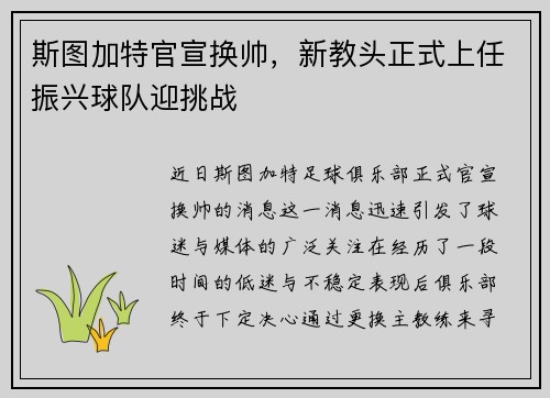 斯图加特官宣换帅，新教头正式上任振兴球队迎挑战