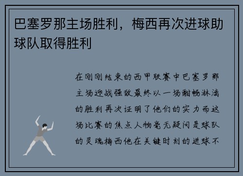 巴塞罗那主场胜利，梅西再次进球助球队取得胜利