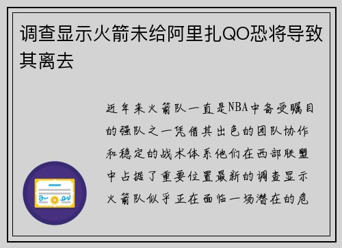 调查显示火箭未给阿里扎QO恐将导致其离去