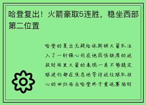 哈登复出！火箭豪取5连胜，稳坐西部第二位置