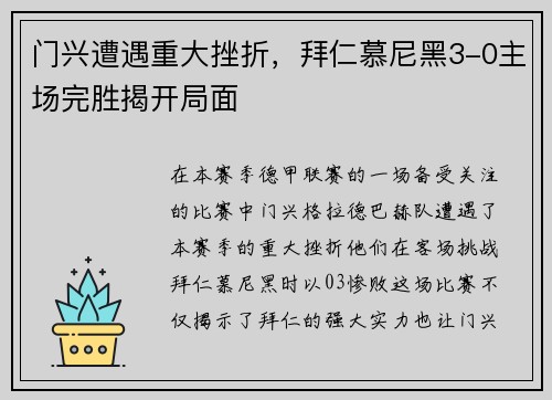 门兴遭遇重大挫折，拜仁慕尼黑3-0主场完胜揭开局面