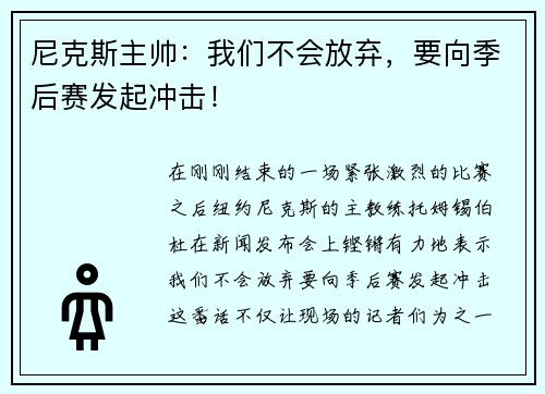 尼克斯主帅：我们不会放弃，要向季后赛发起冲击！