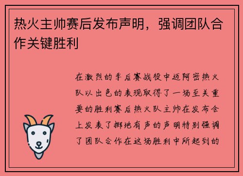 热火主帅赛后发布声明，强调团队合作关键胜利