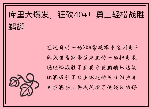 库里大爆发，狂砍40+！勇士轻松战胜鹈鹕