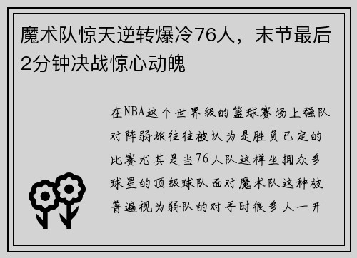 魔术队惊天逆转爆冷76人，末节最后2分钟决战惊心动魄