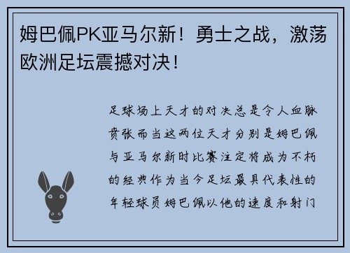 姆巴佩PK亚马尔新！勇士之战，激荡欧洲足坛震撼对决！