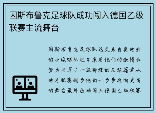 因斯布鲁克足球队成功闯入德国乙级联赛主流舞台