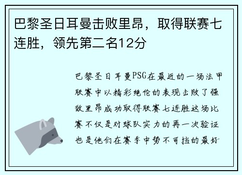 巴黎圣日耳曼击败里昂，取得联赛七连胜，领先第二名12分