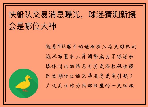 快船队交易消息曝光，球迷猜测新援会是哪位大神