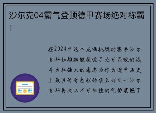 沙尔克04霸气登顶德甲赛场绝对称霸！