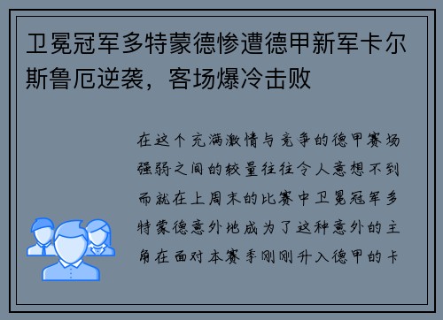 卫冕冠军多特蒙德惨遭德甲新军卡尔斯鲁厄逆袭，客场爆冷击败