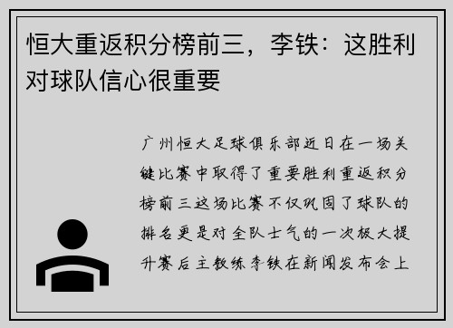 恒大重返积分榜前三，李铁：这胜利对球队信心很重要