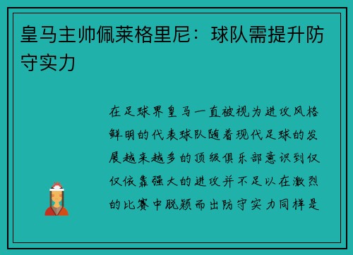 皇马主帅佩莱格里尼：球队需提升防守实力