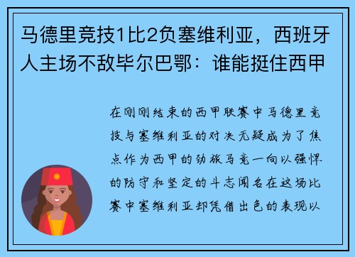 马德里竞技1比2负塞维利亚，西班牙人主场不敌毕尔巴鄂：谁能挺住西甲的挑战？