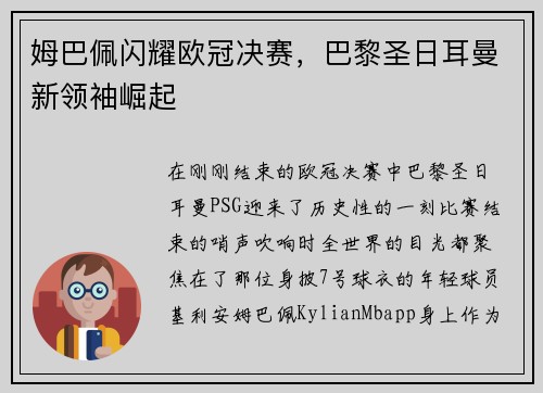 姆巴佩闪耀欧冠决赛，巴黎圣日耳曼新领袖崛起