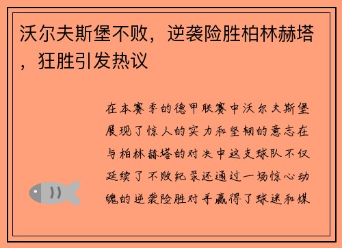 沃尔夫斯堡不败，逆袭险胜柏林赫塔，狂胜引发热议