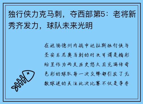 独行侠力克马刺，夺西部第5：老将新秀齐发力，球队未来光明