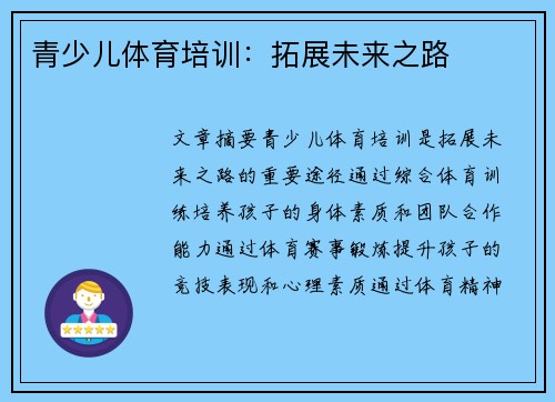 青少儿体育培训：拓展未来之路