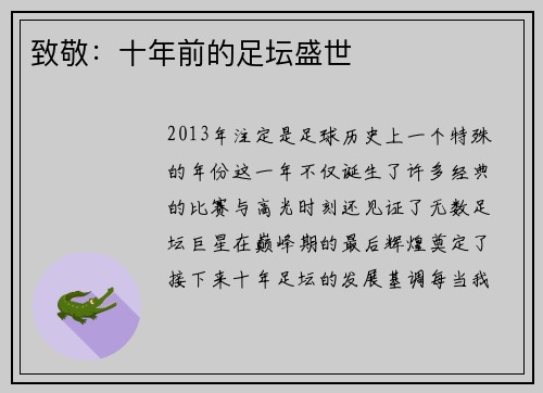 致敬：十年前的足坛盛世