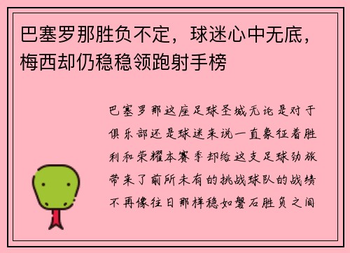 巴塞罗那胜负不定，球迷心中无底，梅西却仍稳稳领跑射手榜