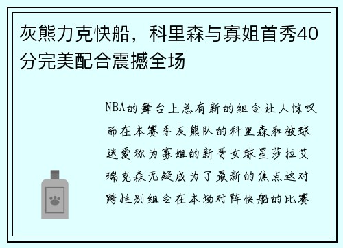 灰熊力克快船，科里森与寡姐首秀40分完美配合震撼全场
