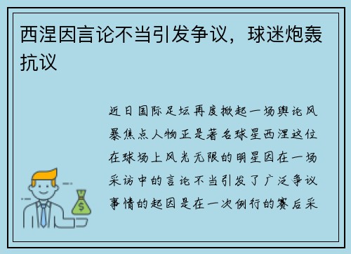 西涅因言论不当引发争议，球迷炮轰抗议